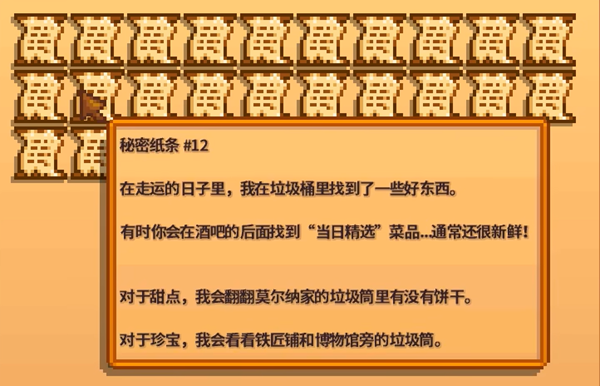 星露谷物语秘密纸条12解析