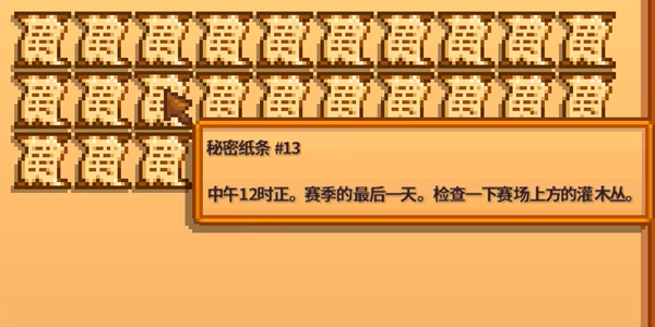 星露谷物语秘密纸条13解析