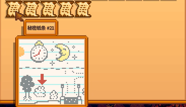 星露谷物语秘密纸条21解析