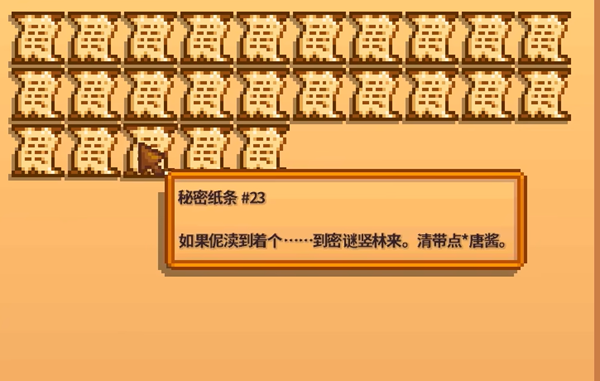 星露谷物语秘密纸条23解析