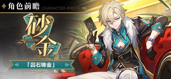 崩坏星穹铁道砂金遗器带什么