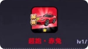 超跑赤兔强度座驾强度解析