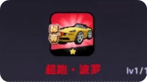 超跑波罗强度座驾强度解析