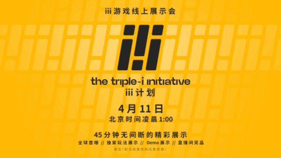 iii计划游戏展有哪些游戏