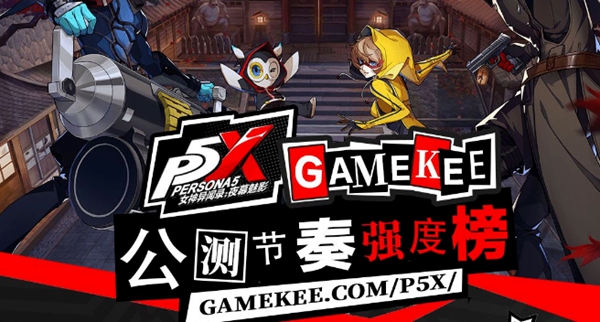 p5x角色强度节奏榜一览