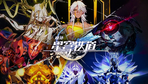 崩坏星穹铁道新手入坑练哪些角色