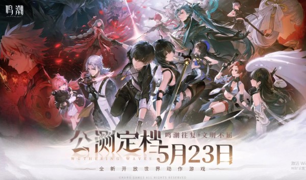 鸣潮手游上线时间介绍