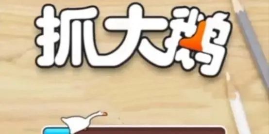 抓大鹅通关秘籍