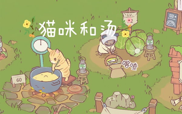 猫咪和汤怎么快速升级