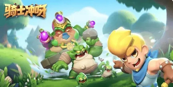 骑士冲呀攻略大全