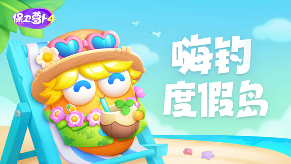 保卫萝卜4嗨钓度假岛通关大全