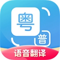 粤语翻译APP