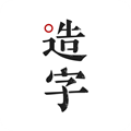 手迹造字