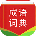 漢語(yǔ)成語(yǔ)詞典