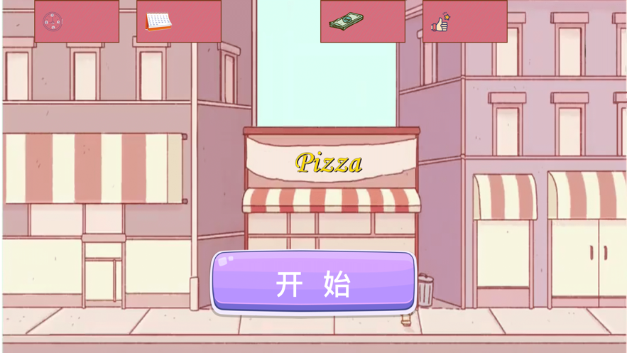 可口的披萨美味的披萨中文版