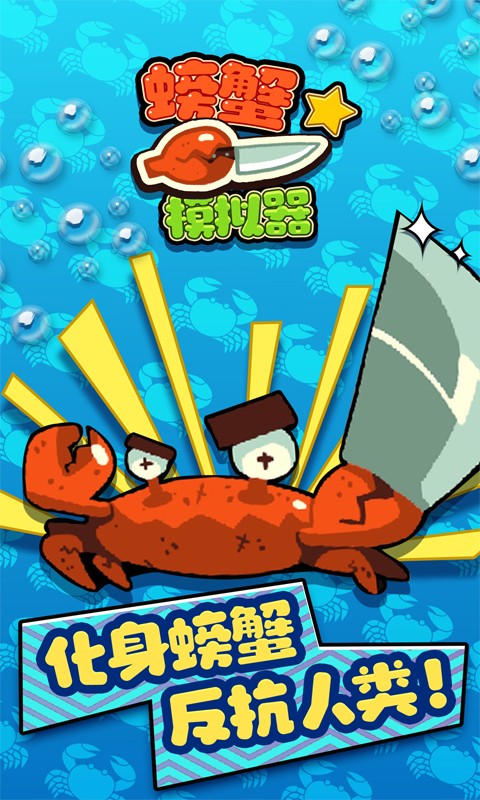 螃蟹模拟器游戏下载安装
