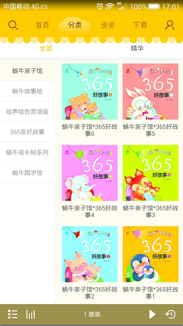 蜗牛壳app故事