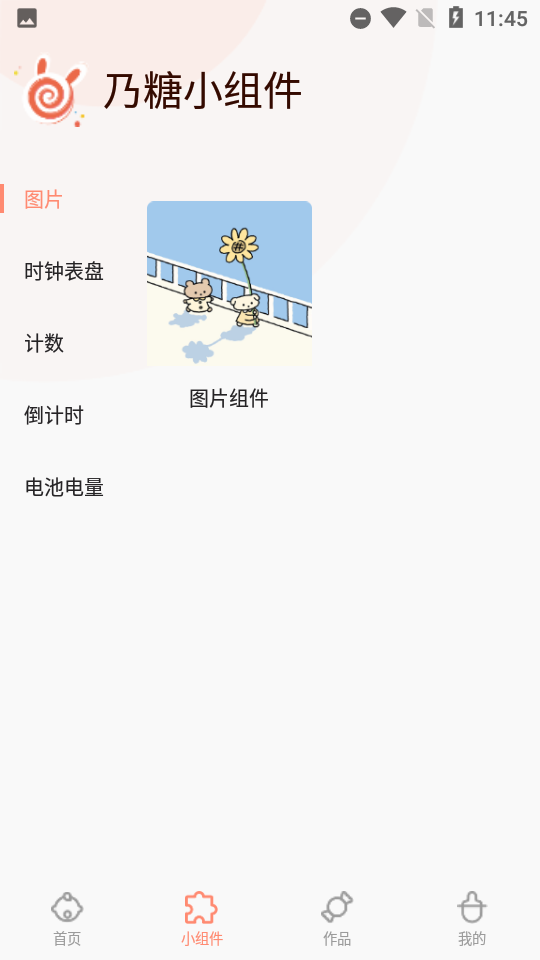 乃糖小组件app