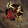 伏魔天师（暂未上线）