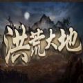 洪荒之地