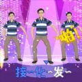 我要打十个接化发节奏挑战下载