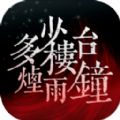 多少楼台烟雨钟安卓版
