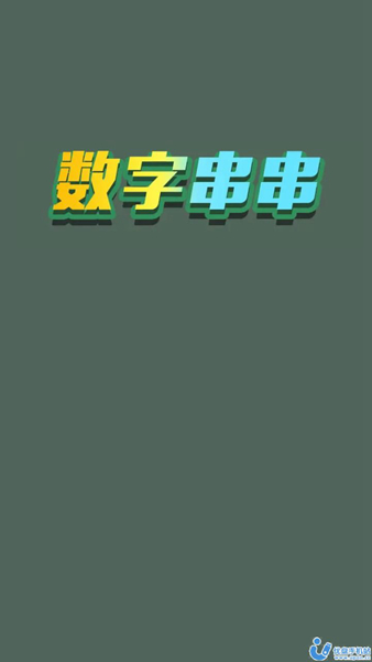 数字串串