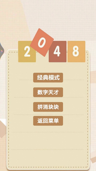 2048乐园