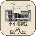 小小集团2破产人生手游