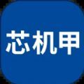 芯机甲
