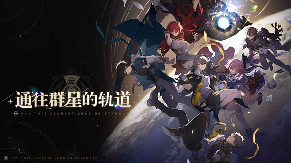 崩坏星穹铁道公测