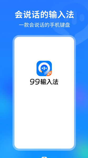 99输入法最新版