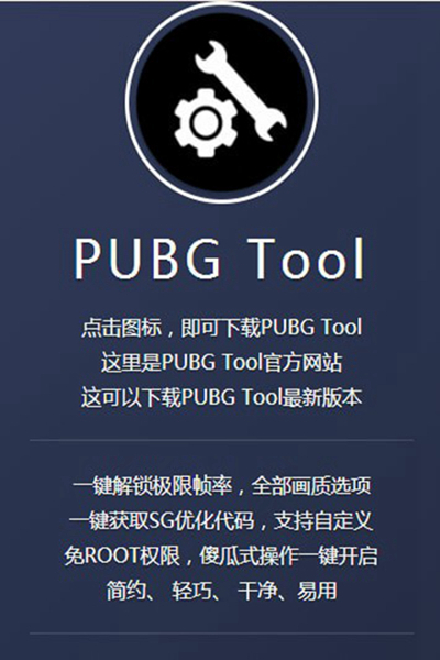 pubgtool画质助手