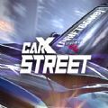 carx街头赛车游戏