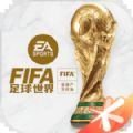 FIFA足球世界中文版