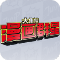 漫画全新大集结