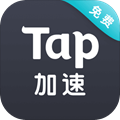 taptap加速软件