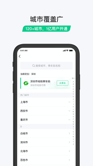 乘车码公交