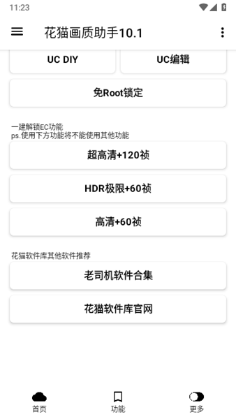 花猫画质助手手机版