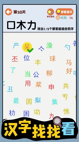 汉字找找看游戏