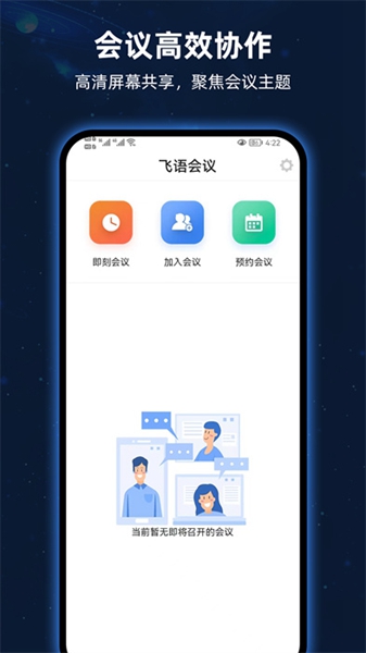 飞语会议app