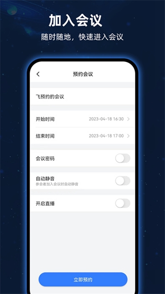 飞语会议app