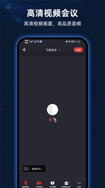 飞语会议app手机版