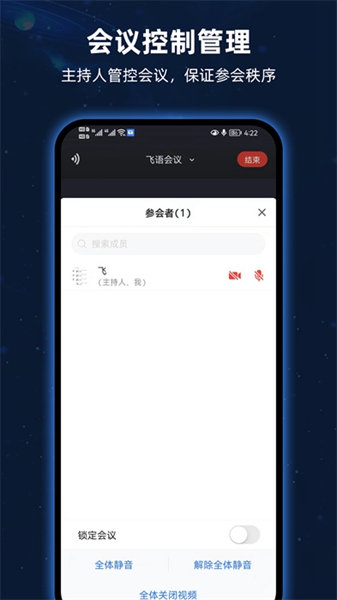 飞语会议app手机版