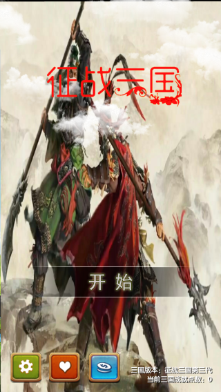 征战三国单机版