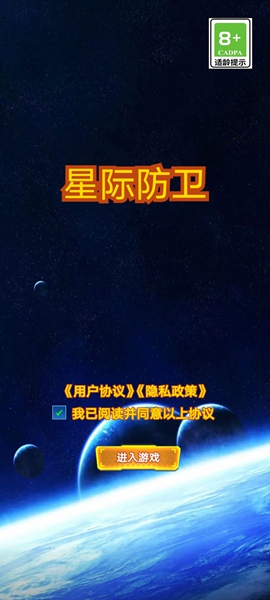 星际防卫游戏