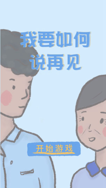 我要如何说再见最新版