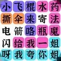 瘋狂連字