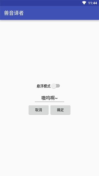 兽音译者app