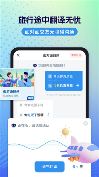 粤语翻译APP